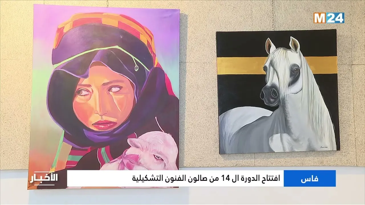 Fes Unveils the 14th Edition of the Salon of Fine Arts