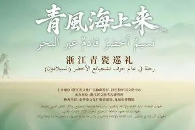 Celebrating Cultural Ties: The Zhejiang Celadon Tour Exhibition in Morocco