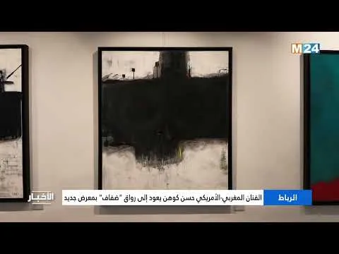 Hassan Cohen's New Exhibition at Difaaf Gallery in Rabat