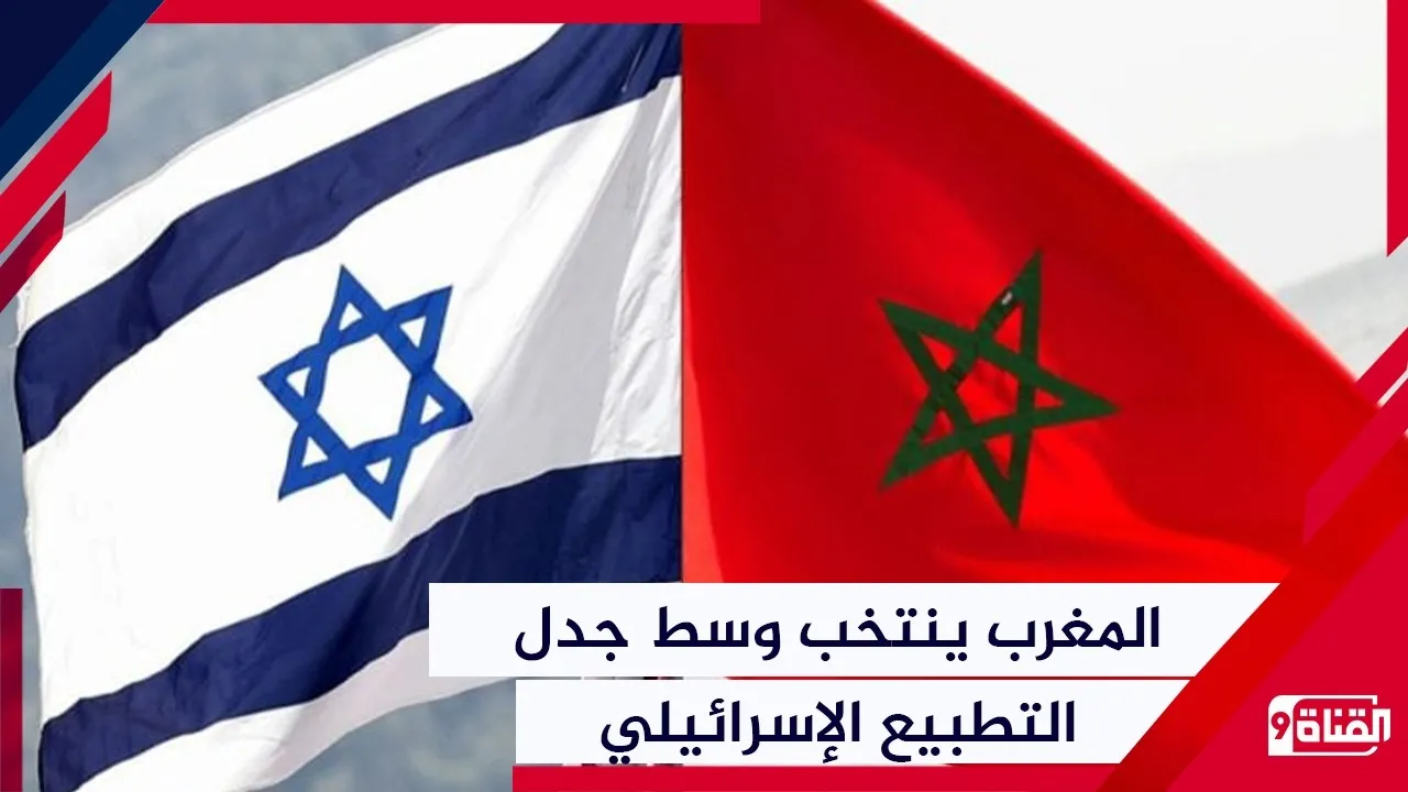 The Impact of Israeli Normalization on Morocco's Upcoming Elections
