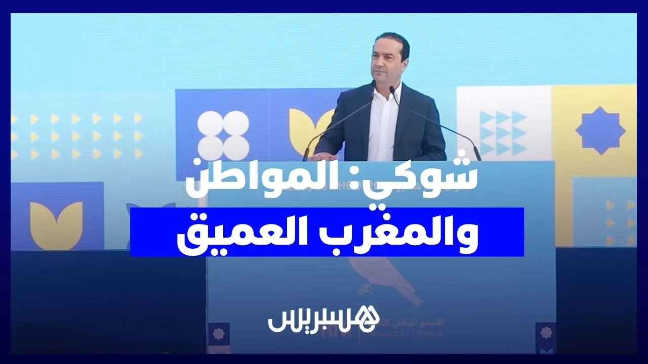 Mohammed Chouki Highlights the Close Connection of His Party with Citizens