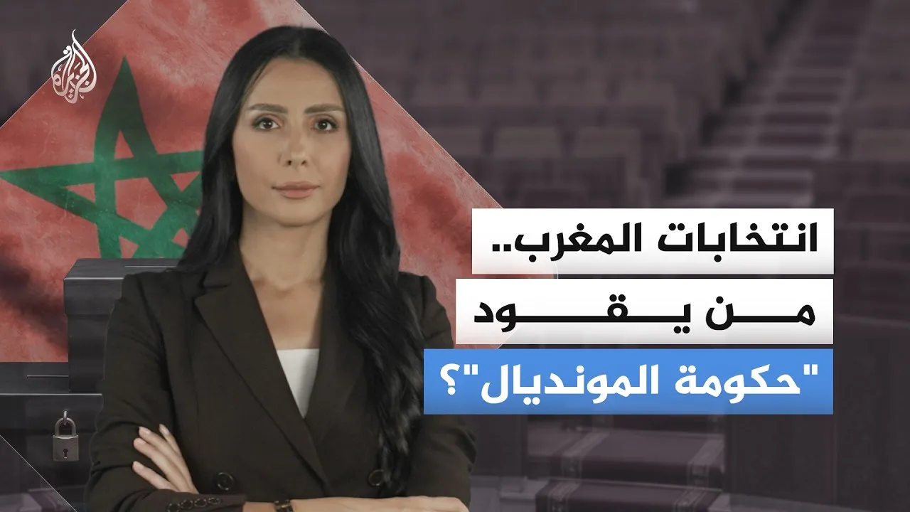 Morocco's Elections: Who Will Lead the 'World Cup Government'?