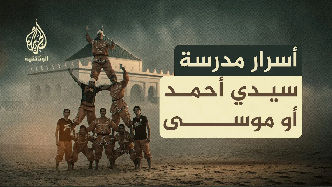 The Fascinating Journey of Sidi Ahmed Ou Moussa: Morocco's Acrobatic Legacy