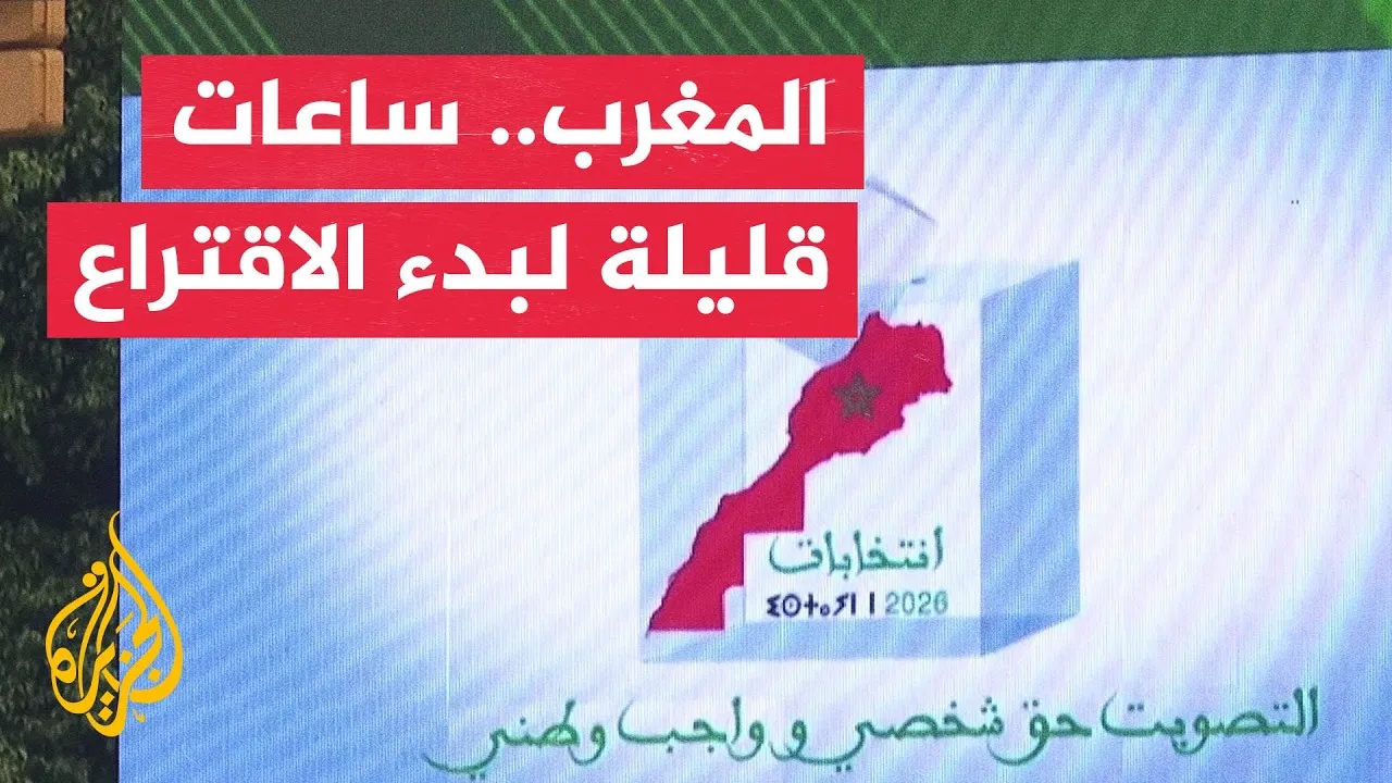 Morocco Enters Election Silence Ahead of Polls Opening