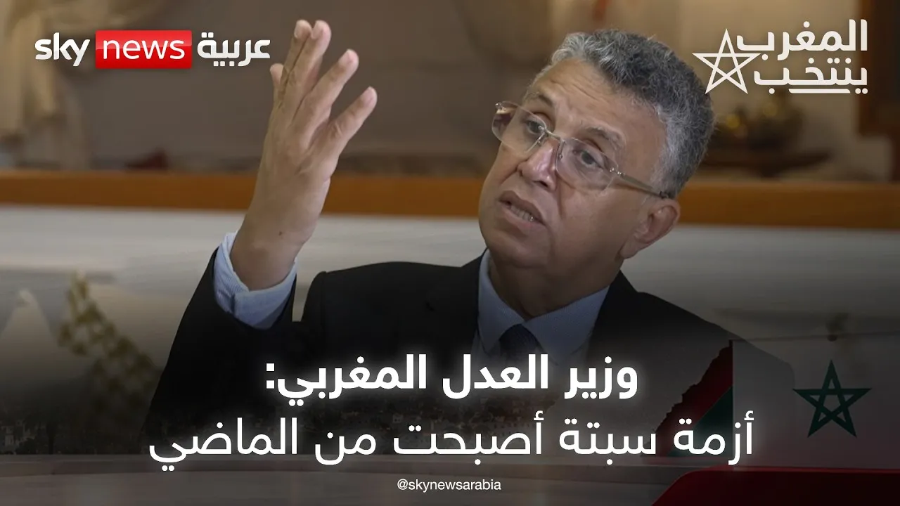 Moroccan Justice Minister Discusses Electoral Priorities and the Ceuta Crisis Resolution