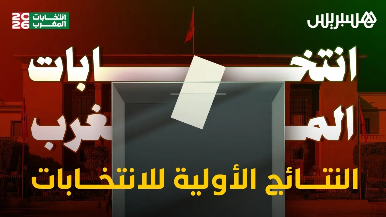 Live Updates: Morocco's 2026 Elections Results Unfold