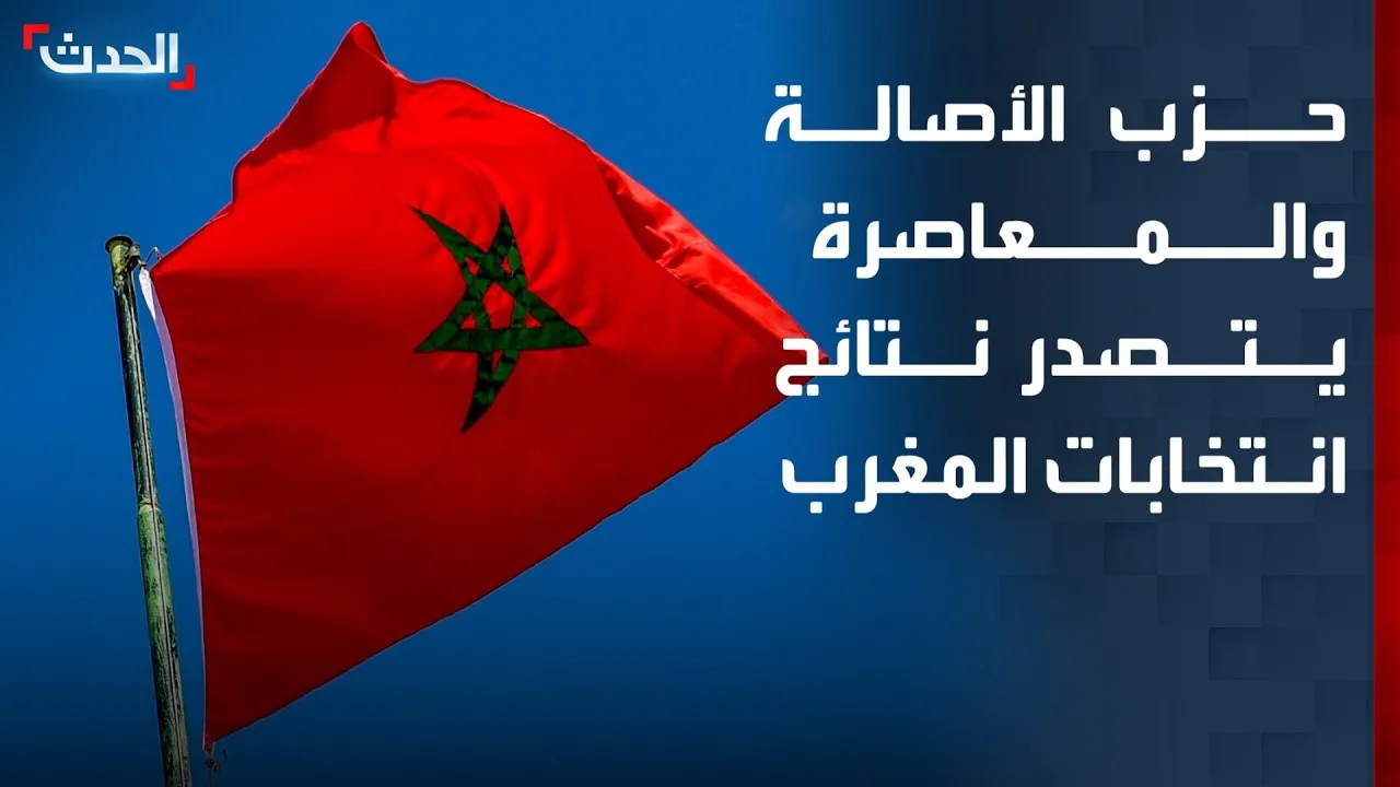 PAM Leads the Preliminary Results in Morocco's Elections