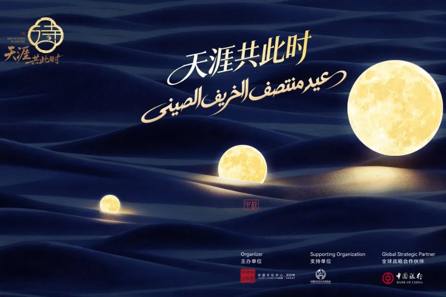 Mid-Autumn Festival Shines in Morocco with Enchanting Poetry and Jazz