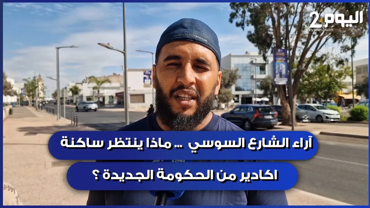 Expectations of Agadir Residents from the New Government: Insights from the Souss Region
