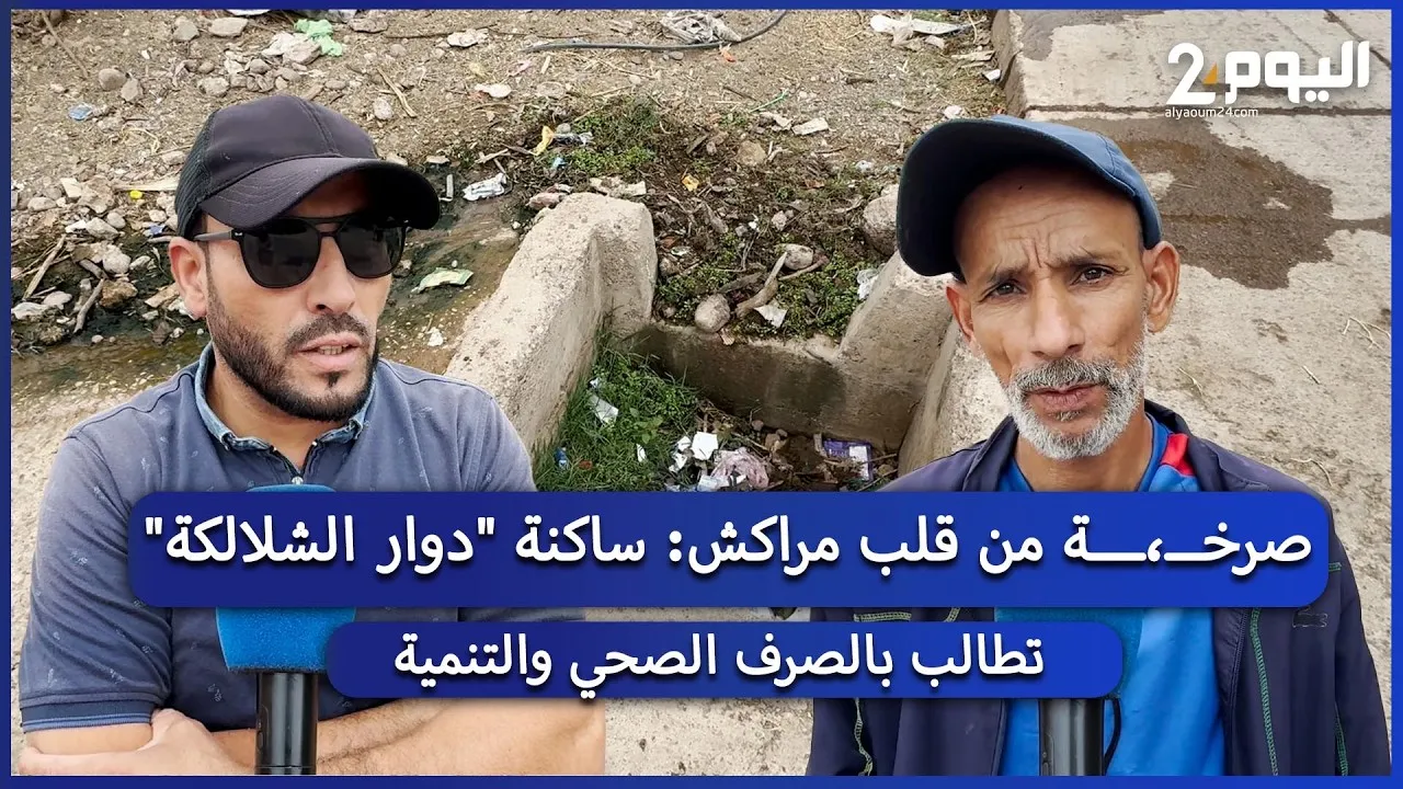 Residents of Douar Chlalalka in Marrakech Urge for Essential Sanitation and Development