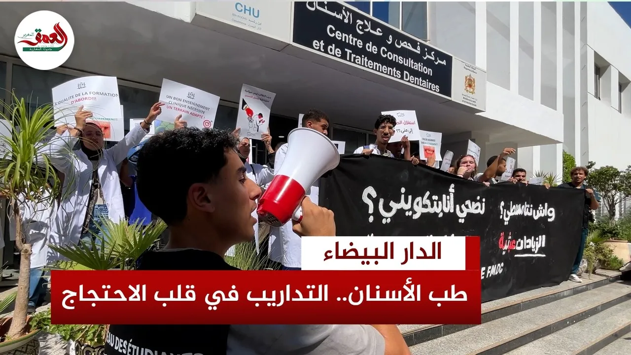 Casablanca Dental Students Rally Against Overcrowding and Training Challenges