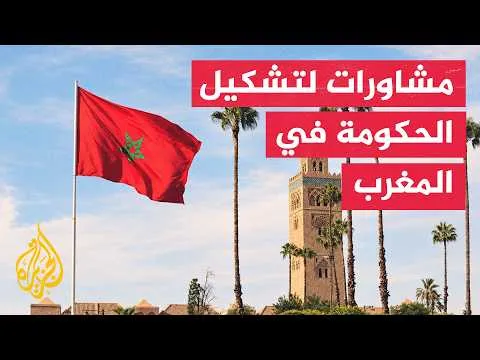 Moroccan Prime Minister-Designate Initiates Government Formation Consultations
