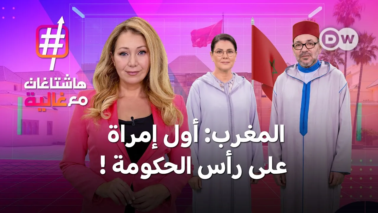 Fatima Zahra Mansouri: Morocco's First Potential Female Prime Minister