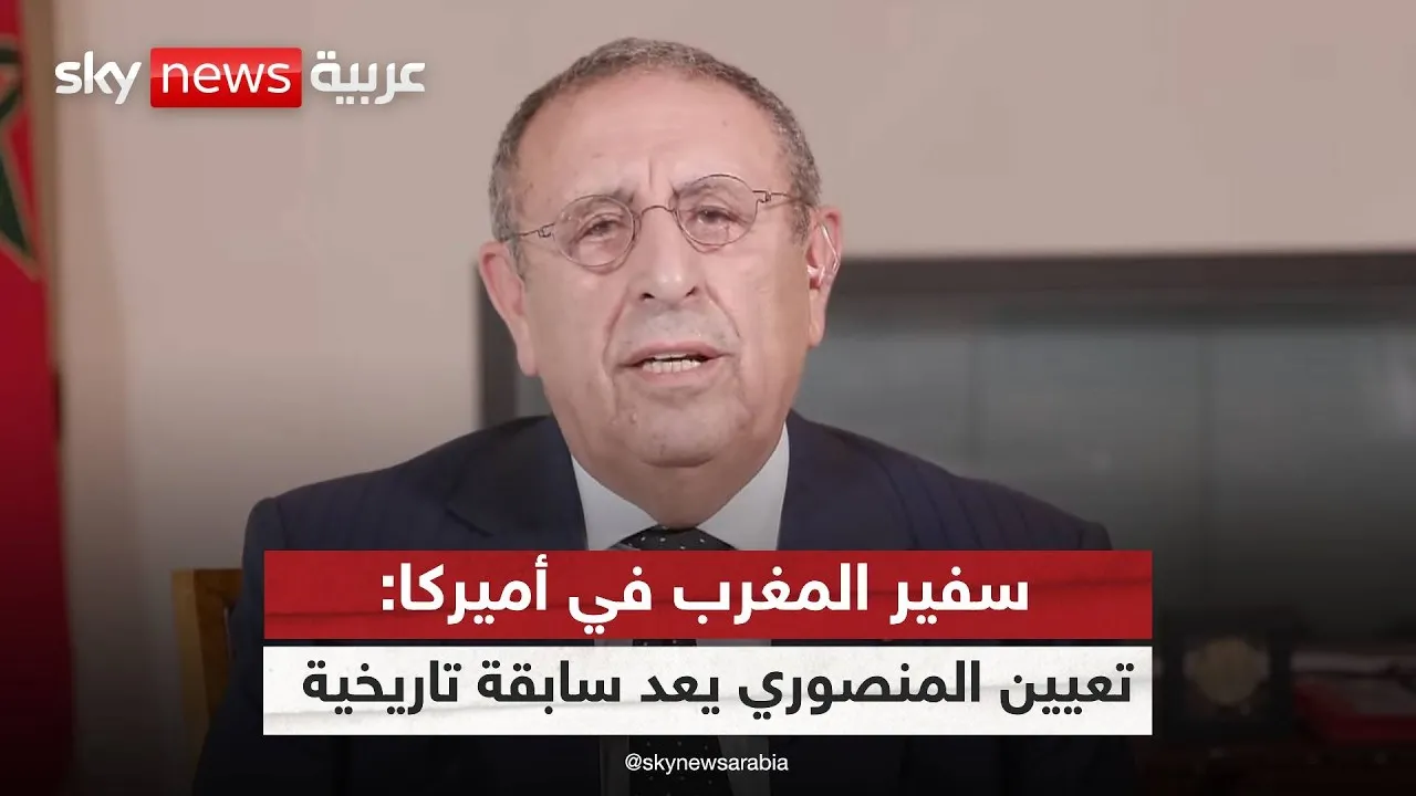 Strengthening Ties: Morocco's Ambassador Discusses U.S. Cooperation and Women's Historic Role