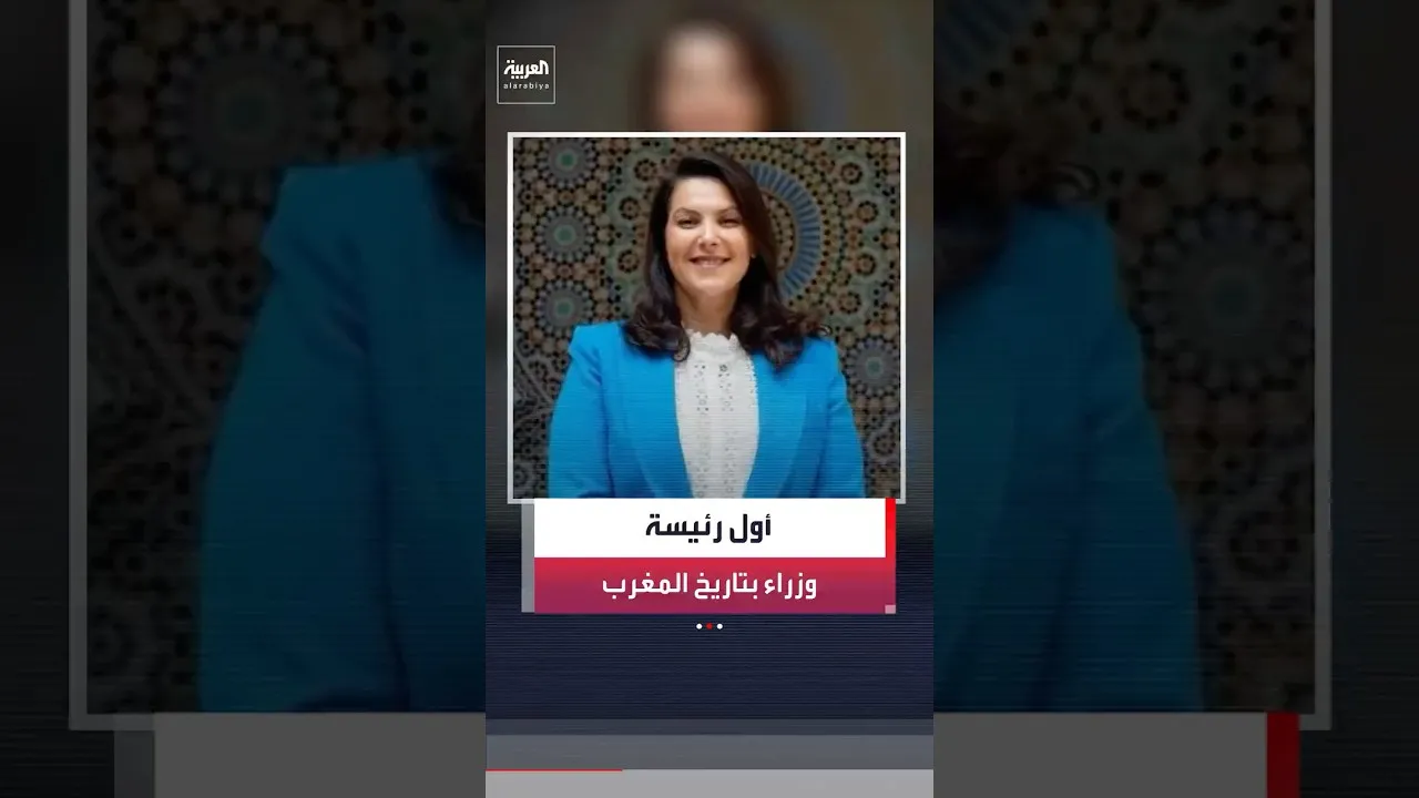 Historic Leadership: Fatima Mansouri Becomes First Woman to Lead Moroccan Government