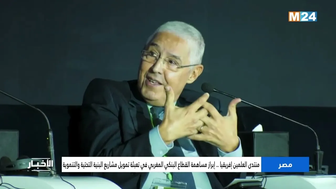 The Role of the Moroccan Banking Sector in Infrastructure Financing: Insights from the Alamein Africa Forum