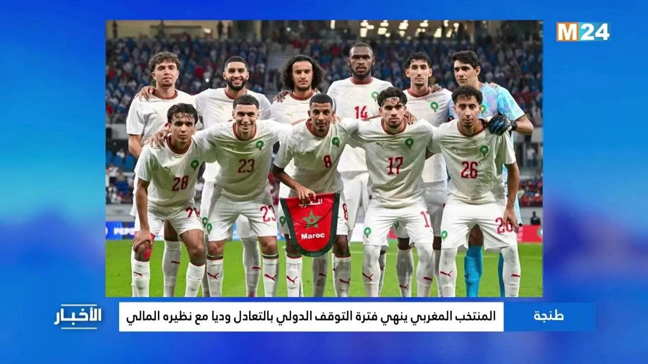 Morocco's National Football Team Ends International Break with Draw Against Mali