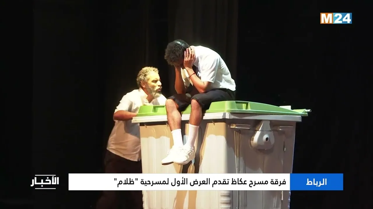 Rabat's Okaz Theater Troupe Unveils the Play 'Darkness'