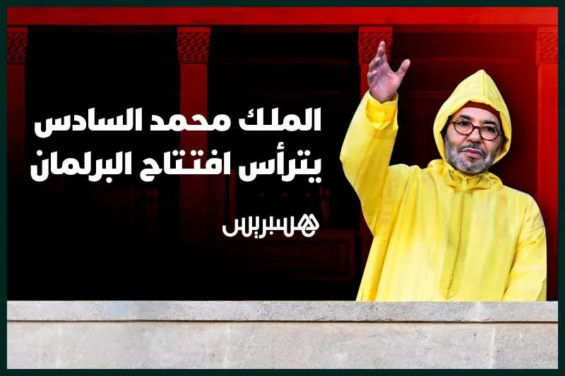 King Mohammed VI Presides Over the Opening of Parliament