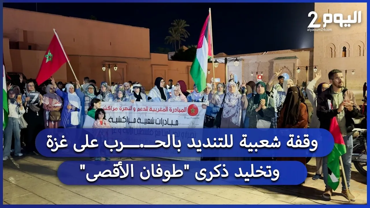 Marrakesh: Mass Protest Against the Gaza Conflict and Commemoration of the 'Al-Aqsa Flood'