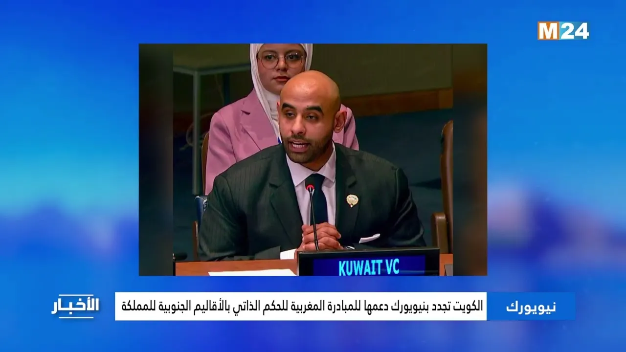 Kuwait's Strong Endorsement of Morocco's Autonomy Plan at the UN