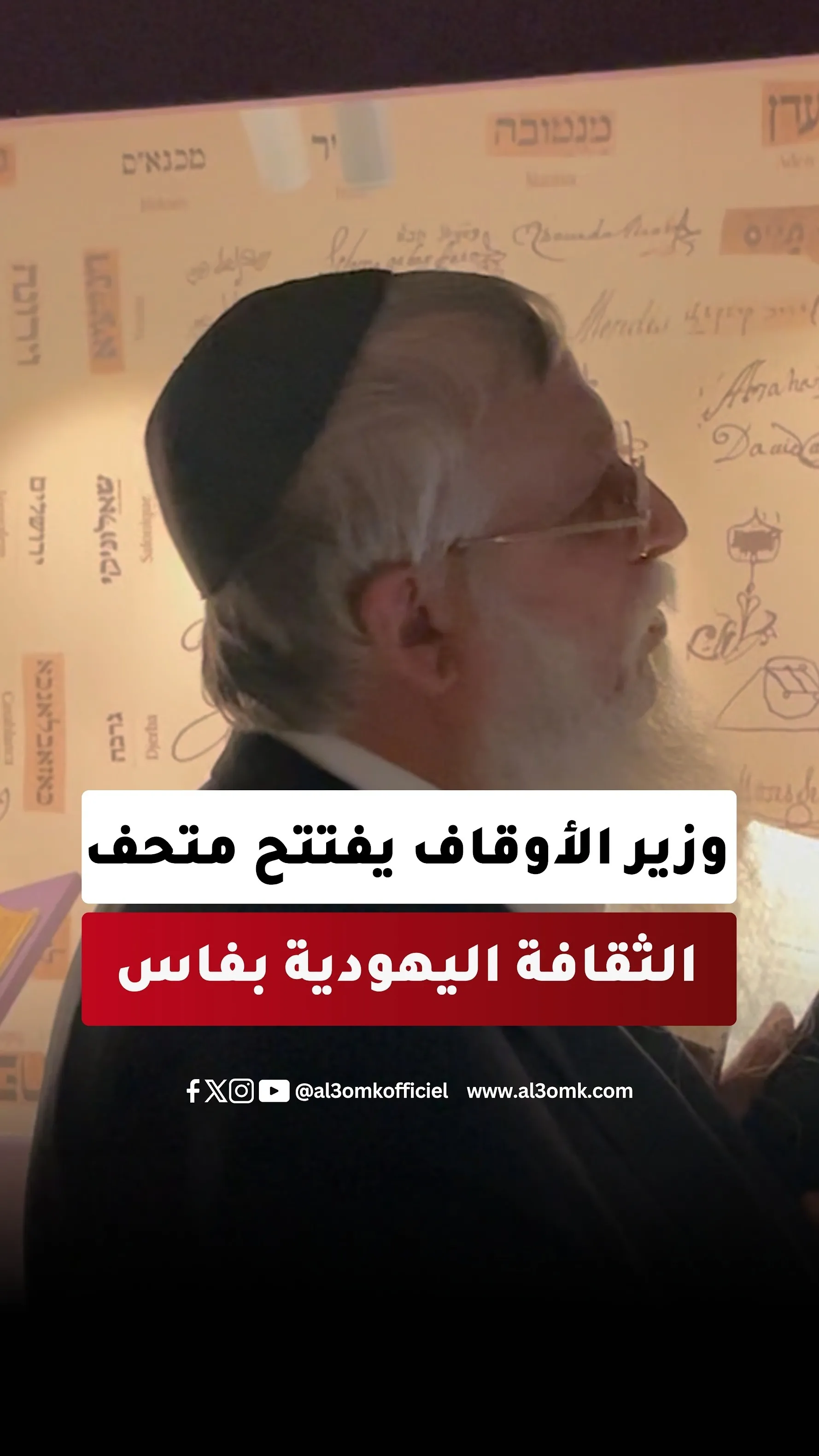 Moroccan Minister of Religious Affairs Inaugurates Jewish Cultural Museum in Fez