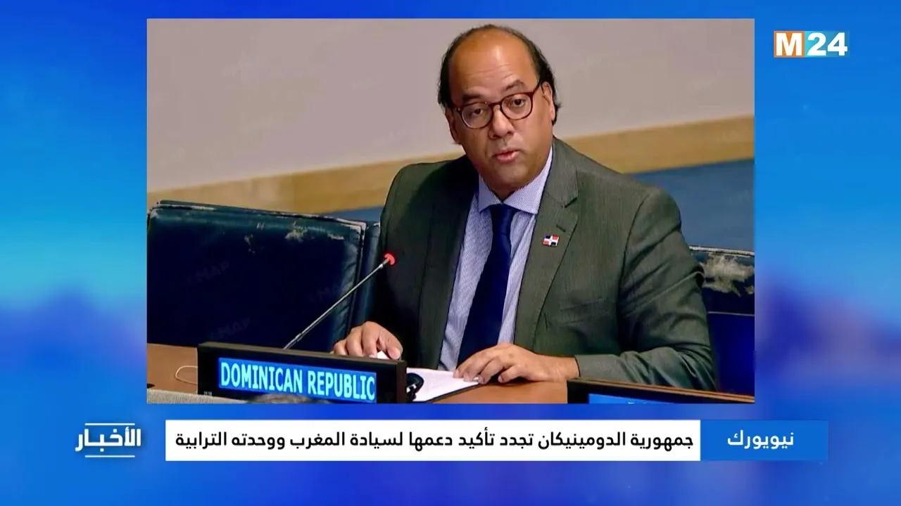 Dominican Republic Reaffirms Support for Morocco's Sovereignty at the UN
