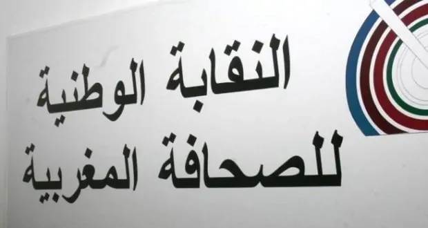 Fes Branch of the National Union of Moroccan Journalists Condemns Targeted Campaign Against Its Leadership
