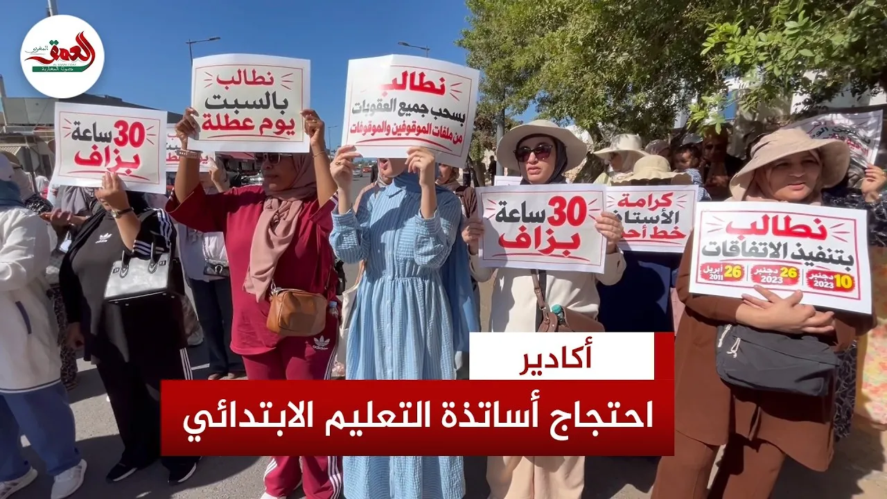 Agadir Primary School Teachers Intensify Protests Against Mansouri Government