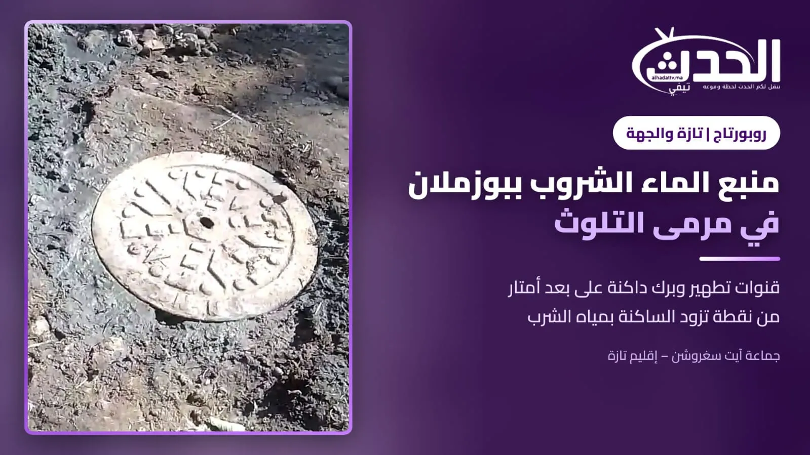 Contamination Crisis: Sewage Leaks into Drinking Water Source in Bouzmalan, Morocco